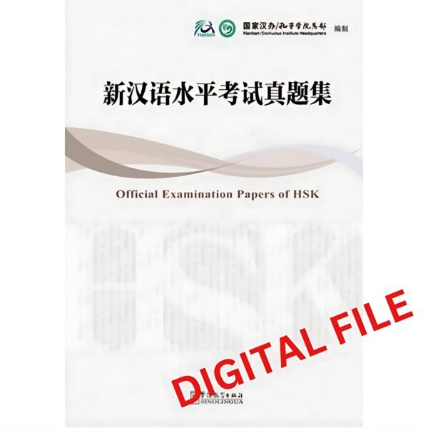 alt="HSK Official Examination Papers (2010 version)"